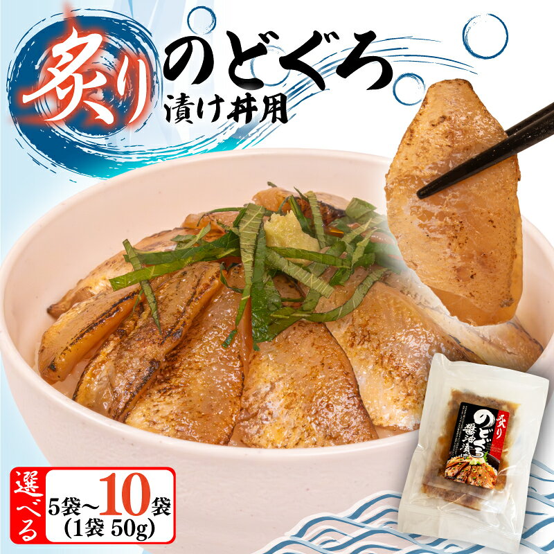 【ふるさと納税】 7営業日以内発送 or 指定日可 炙り のどぐろ 漬け丼 250g 〜 500g ( 50g 5袋 10袋 ) 海鮮丼 魚介 高級魚 ノドグロ 赤ムツ 冷凍 お手軽 便利 小分け 人気 加工品 海鮮 漬け丼 お茶漬け 炊き込みご飯 一人暮らし 簡単 ギフト 日本マリンフーズ 山口県 下関市