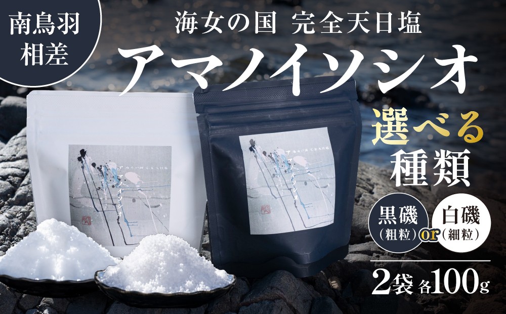 
50-58海女の国 完全天日塩　アマノイソシオ
