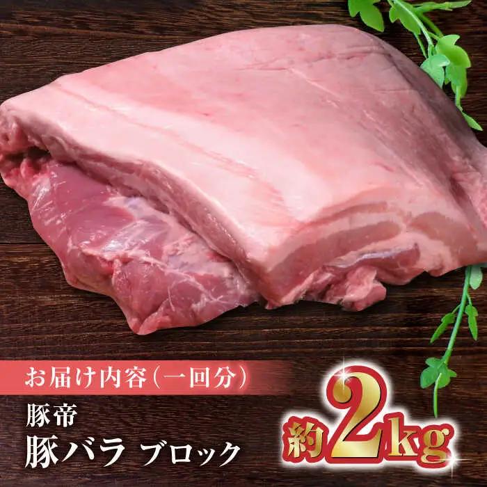 【6回定期便】豚帝 豚バラ ブロック 約2kg【KRAZY MEAT(小田畜産)】[ZCP068]