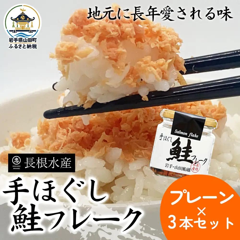 手ほぐし鮭フレーク 70g×3本 国産 鮭フレーク プレーン