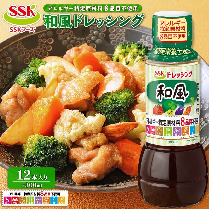 【ふるさと納税】 和風 ドレッシング ボトル 12本 セット 8品目不使用 調味料 油 料理 野菜 サラダ まとめ買い エスエスケイフーズ 健康 無添加 簡単 便利 おいしい 管理栄養士推奨 低カロリー 藤枝市 静岡県