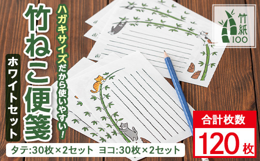 
            s450 《毎月数量限定》国産竹100％を使用した竹紙の一筆箋！竹ねこ便箋ホワイトセット！（縦書き用・横書き用 各2セットの計4セット）竹紙 メッセージカード はがき ハガキ カード 手紙 ねこ イラスト 便箋【竹紙ラボ】
          