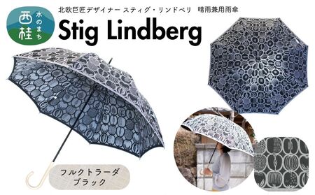 高級織物傘【婦人長傘】 スティグ・リンドベリ 晴雨兼用傘 フルクトラーダ ブラック 北欧デザイン 傘 レディース 槇田ブランド ／ 雨具 雨傘 日傘 親骨60cm UVカット 8本骨 手開き UV加工 送料無料 山梨県 槇田商店【n0640-12_mak】
