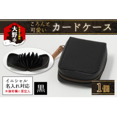 ふるさと納税 大野市 【4色から選べる】ころんと可愛い カードケース  黒