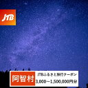 【ふるさと納税】【阿智村】JTBふるさと旅行クーポン（Eメール発行）（3,000円分～1,500,000円分） | 信州 長野 昼神温泉 ふるさと 納税 支援 旅行 旅行券 クーポン ホテル 旅館 宿 宿泊 泊り お泊り 国内旅行 トラベル 観光 星空 スタービレッジ 花桃 温泉