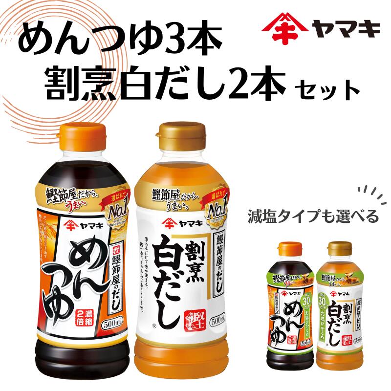 めんつゆ 白だし ヤマキ 調味料 愛媛 めんつゆ（濃縮2倍）3本・割烹白だし2本 人気 鰹節 だし つゆ うどん そば 和食 万能 伊予市