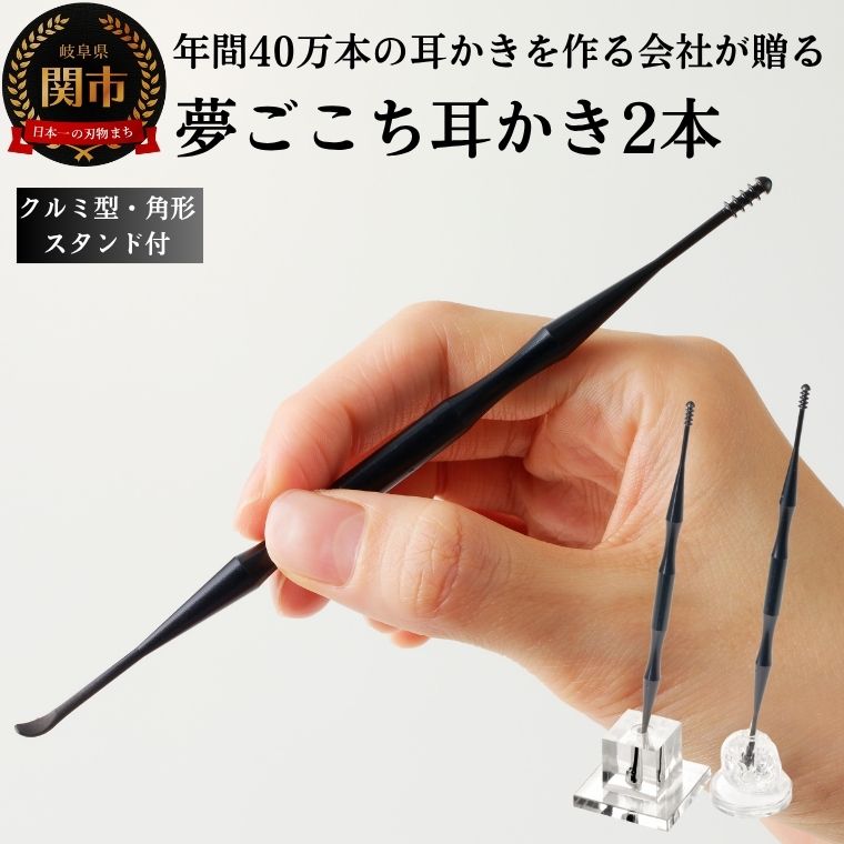 【ふるさと納税】＜年間40万本の耳かきをつくる会社が贈るこだわりの耳かき＞　〜夢ごこち耳かき 2本 角形スタンド・クルミ型スタンド付き〜