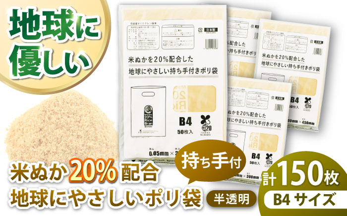 ポリ袋で始めるエコな日常！米ぬかを20%配合した地球にやさしい持ち手付き袋　B4サイズ 50枚入 3冊セット　愛媛県大洲市/日泉ポリテック株式会社 [AGBR089]ゴミ袋 ごみ袋 ポリ袋 エコ 無地