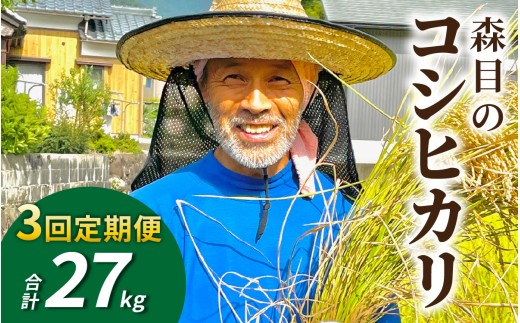 【令和8年産 新米 先行予約】【3ヶ月定期便】【白米】福井県大野市　森目のコシヒカリ計27kg (4.5kg×2袋) 3回配送 |  お米 米 こめ 白米 コシヒカリ お米 精米 玄米 白米 こめ コメ お米 2026年産 おこめ ご飯 ごはん 送料無料 国産 白飯 産地直送 R8 おいしい ふるさと納税 R8