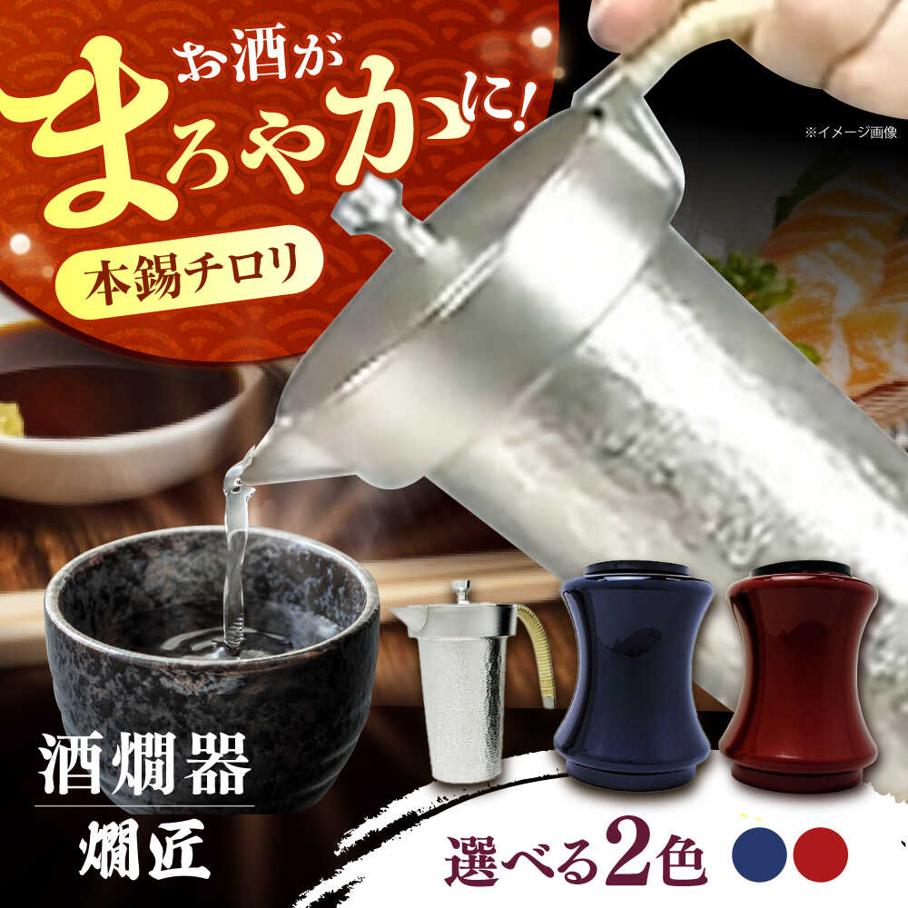 【ふるさと納税】酒かん器「燗匠」 高密度ウレタン塗装 KS-02 紺 酒熱燗 酒かん器 家庭用 ちろり 保温 日本酒 晩酌 架電 お酒 大阪府高槻市/呑みくらべ[AOBG002]