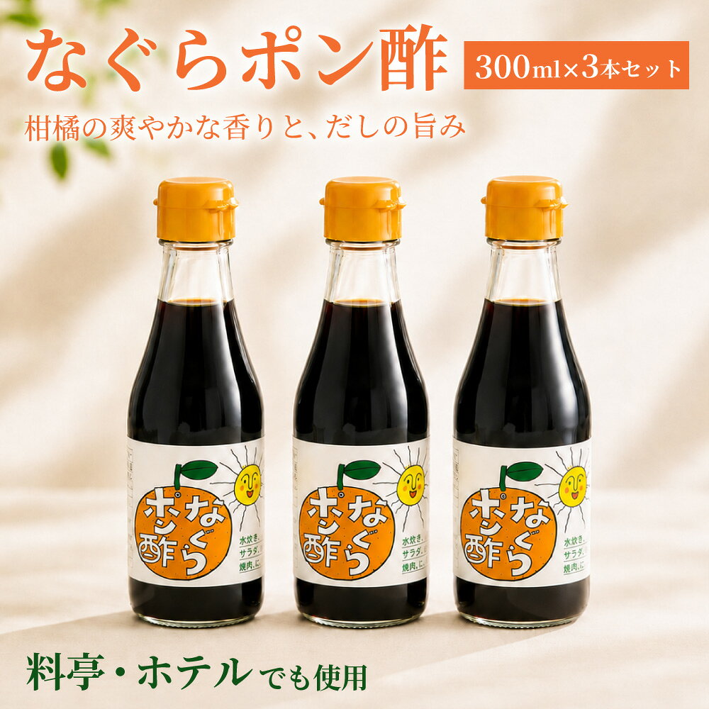 【ふるさと納税】プロの料理人も愛用！料亭・ホテルで使用されている なぐらポン酢 のセット 選べる容量 ／ 料亭 ホテル 本格派 ポン酢 上品 深い旨味 料亭の味 本格的 鍋料理 焼魚 冷しゃぶ 餃子 サラダ 大阪府 阪南市 返礼品 名倉商店
