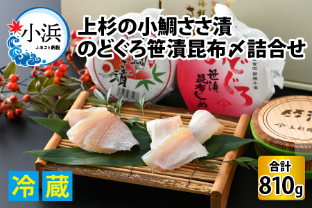 上杉の小鯛ささ漬半樽90g 6個・のどぐろささ漬昆布〆半樽90g 3個 厳選2種詰め合わせ 計810g