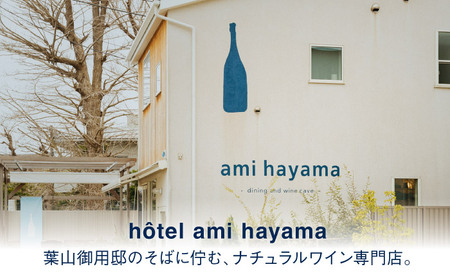 ナチュラルワインとおつまみを楽しむ利用券 5，000円分【ami hayama】[ASBI004]
