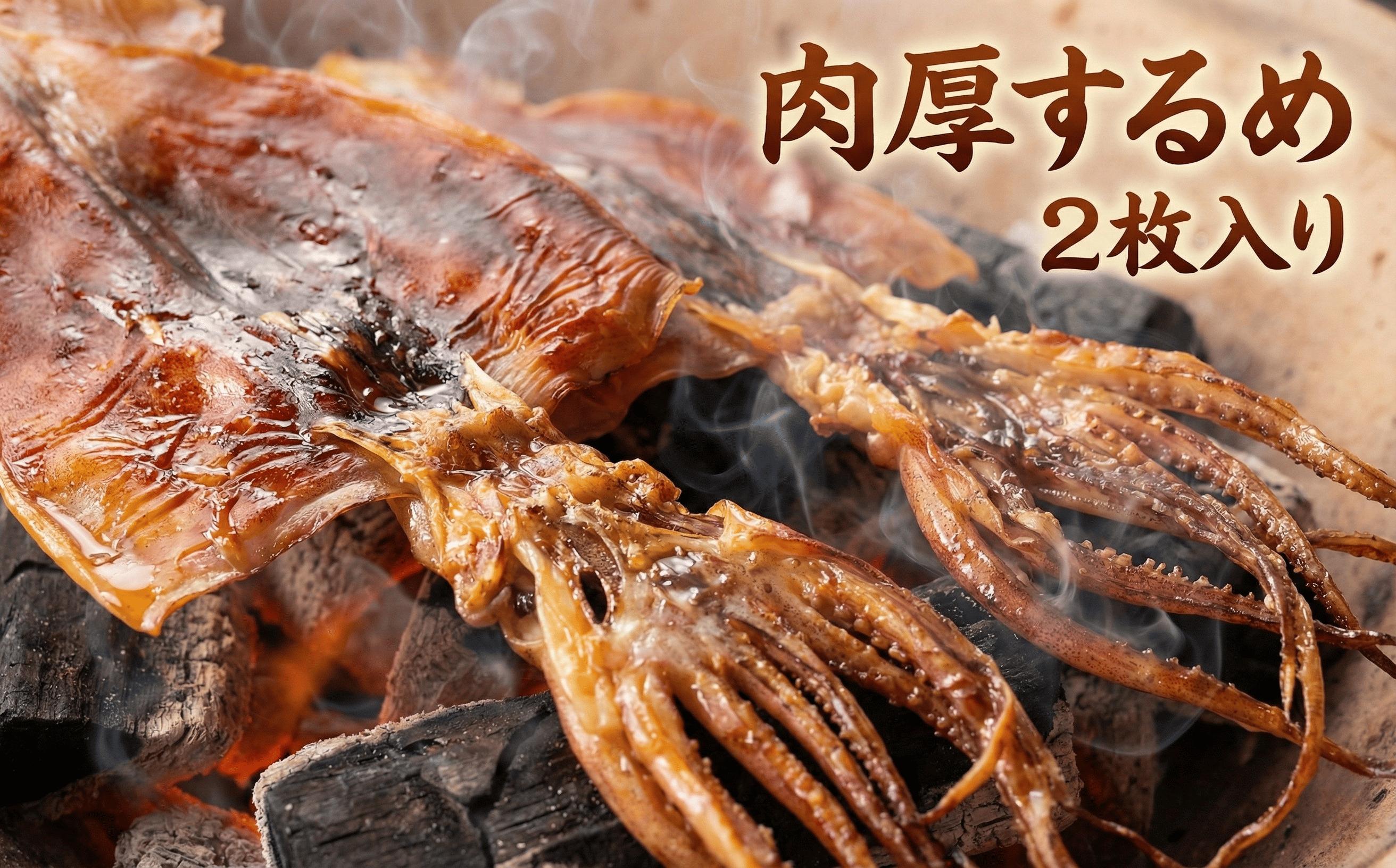 
                  肉厚するめ 2枚入り せたな町 ふるさと納税
                