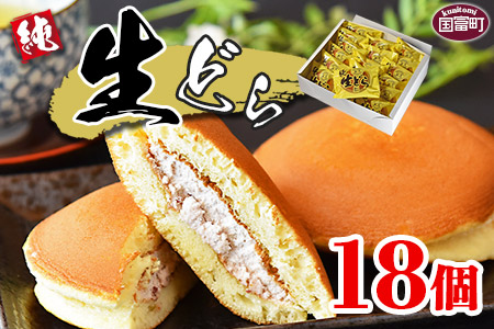 ＜生どら 18個＞【 お菓子 菓子 和菓子 お茶請け デザート あんこ どらやき どら焼き ドラヤキ 手土産 差し入れ 小豆 生クリーム おやつ 小腹 女子会 パーティー 】2か月以内に順次出荷