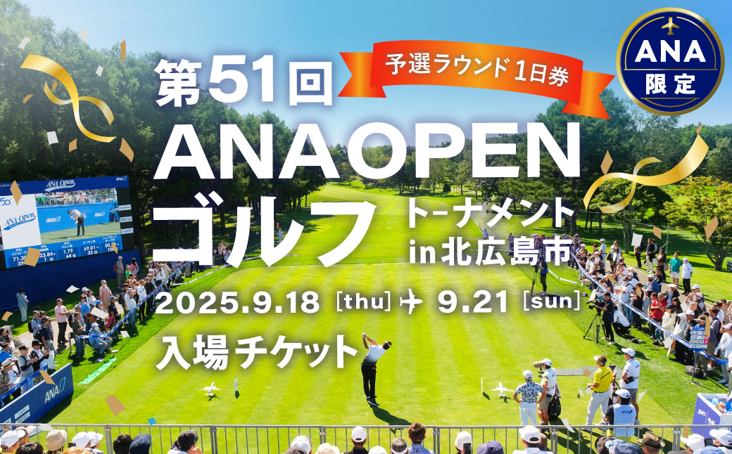 【北海道北広島市】第51回 ANAオープンゴルフトーナメント入場券 予選ラウンド1日券 【2025年9月上旬順次発送開始】 ANA限定