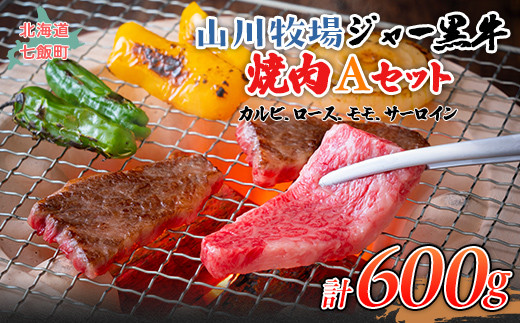 
山川牧場ジャー黒焼き肉Aセット（カルビ、ロース、モモ、サーロイン各150g） 【 ふるさと納税 人気 おすすめ ランキング 北海道ブランド牛 牛 牛肉 和牛 ジャー黒 モモ モモ肉 ロース ロース肉 焼き肉 サーロイン ステーキ サーロインステーキ ステーキ肉 牛ステーキ カルビ セット 北海道 七飯町 送料無料 】 NAN013
