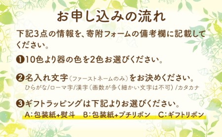 【美濃焼】＼職人が手描きで名入れ／オリジナル スープカップ ペアセット【サチスタイル】食器 お祝い プレゼント [MEW002]