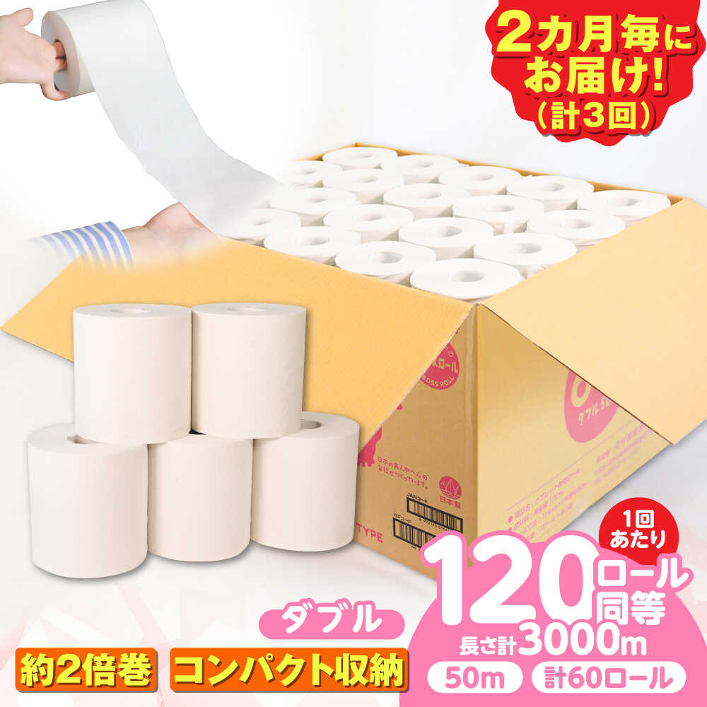 【ふるさと納税】【3回定期便】 (2カ月に1回) トイレットペーパー 60ロール【ダブル】 北海道・沖縄県・離島への配送不可 日用品 生活用品 エコ 岐阜市 / 河村製紙[ANBJ029]