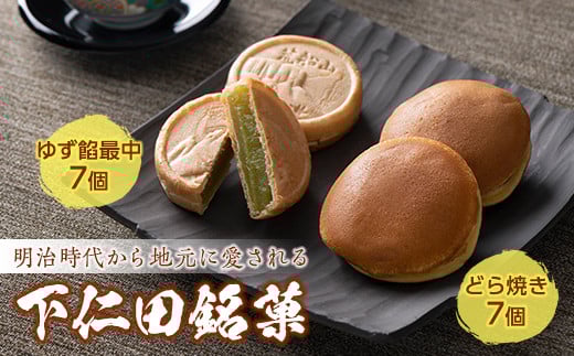 地元に愛された下仁田銘菓セット ゆず餡最中 どら焼き 手土産 おやつ デザート 和菓子 老舗 F21K-669