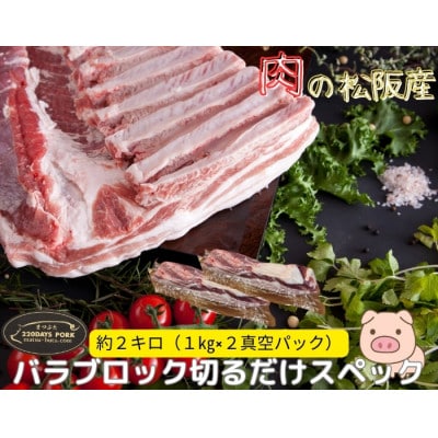 松阪豚 バラ 切るだけスペック ブロック肉 約2kg BBQやパーティーにインパクトのある豚肉【配送不可地域：離島】【1611814】