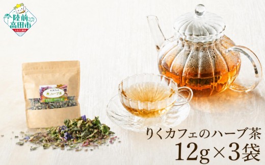 「りくカフェ」のハーブ茶 12g×3袋 【 ハーブ ハーブティー お茶 無農薬 手摘み 自然乾燥 飲料 りくカフェ 岩手 陸前高田 】 RT2764