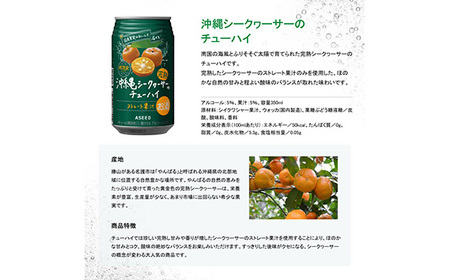 アスター完熟沖縄シークヮーサーのチューハイ  350mL×24本×1ケース | お酒 ストレート果汁 酎ハイ チューハイ シークヮーサー 完熟 沖縄 栃木県