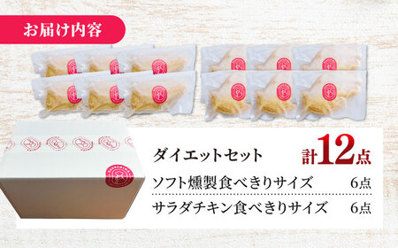 鶏肉 清流美どり ダイエットセット 2種 12点 [ANDL009] 鶏肉