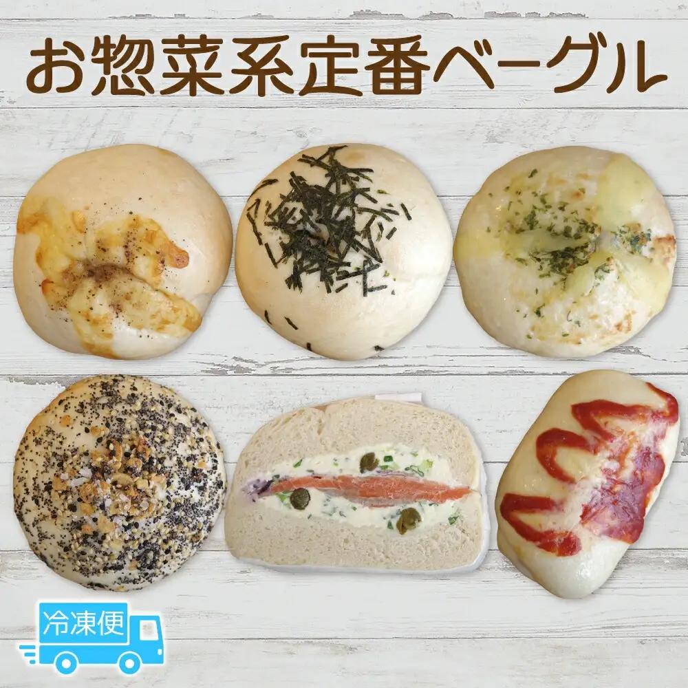 お惣菜系定番セット ベーグル パン もちもち 冷凍 冷凍保存 噛み応え 朝ごはん ランチ 時短 備蓄 小分け 個包装 お取り寄せ 送料無料 LIVING Coffee and Bagels 千葉県 松