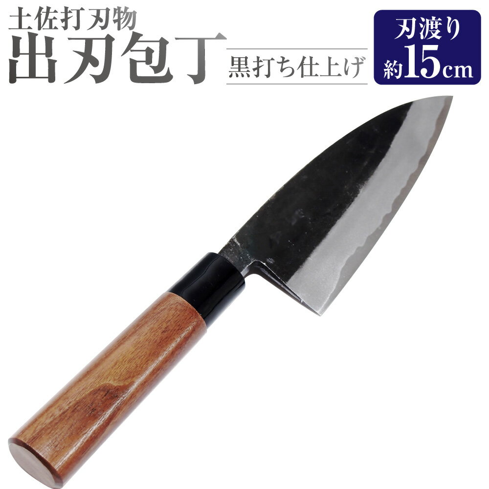 【ふるさと納税】【土佐打刃物】出刃包丁 1個 黒打ち仕上げ 両刃 刃長15cm 安来鋼 白鋼二号 クルミの木 ウォルナット プラスチック やすきはがね 和包丁 ほうちょう 調理器具 料理用 魚 サカナ さかな 三枚おろし 刺し身 化粧箱入り ギフト 贈り物 高知県 香美市 送料無料