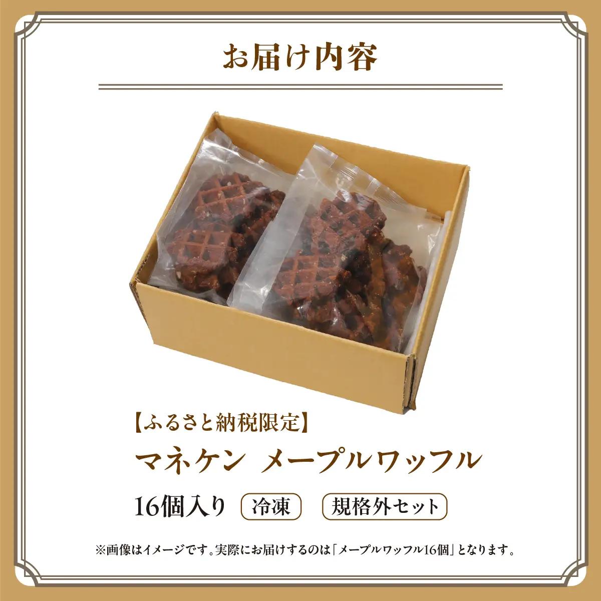 【ふるさと納税限定】マネケン メープルワッフル16個入り 冷凍 規格外セット(NFR-M16) | 株式会社ローゼン (能勢町) | Manneken ワッフル ベルギーワッフル スイーツ 洋菓子 焼