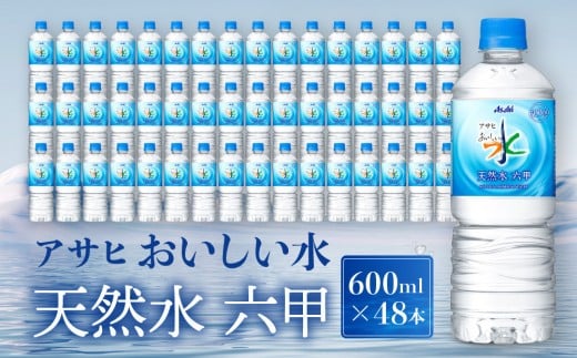 
            アサヒ飲料 おいしい水 天然水 六甲（600mlペットボトル×24本×2箱）
          