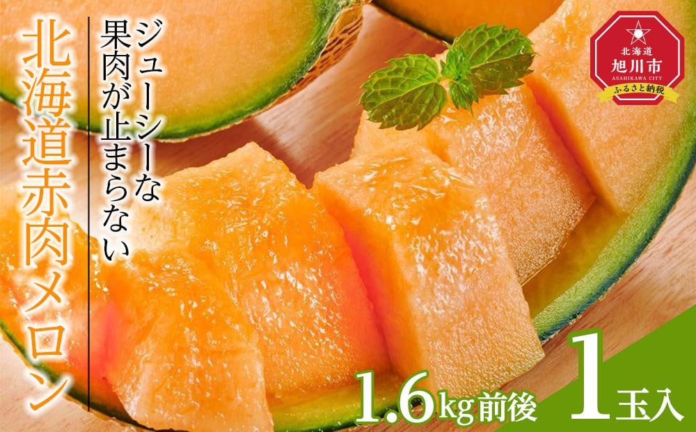 
            【先行予約】北海道産赤肉メロン　1玉入り　1.6kg前後（2025年7月下旬～発送予定） 【 果物 くだもの フルーツ メロン 赤肉 赤肉メロン 旬 お取り寄せ 甘い 北海道産 旭川市 北海道 】_04752
          