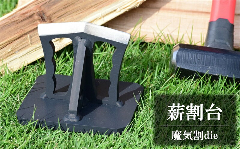 【ふるさと納税】薪割台・魔気割die キャンプ・アウトドア用品 薪割り機【 新潟県 柏崎市 】