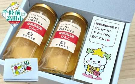 米崎産りんごのピクルス 2本 たかたのゆめちゃん パッケージ ピクルス