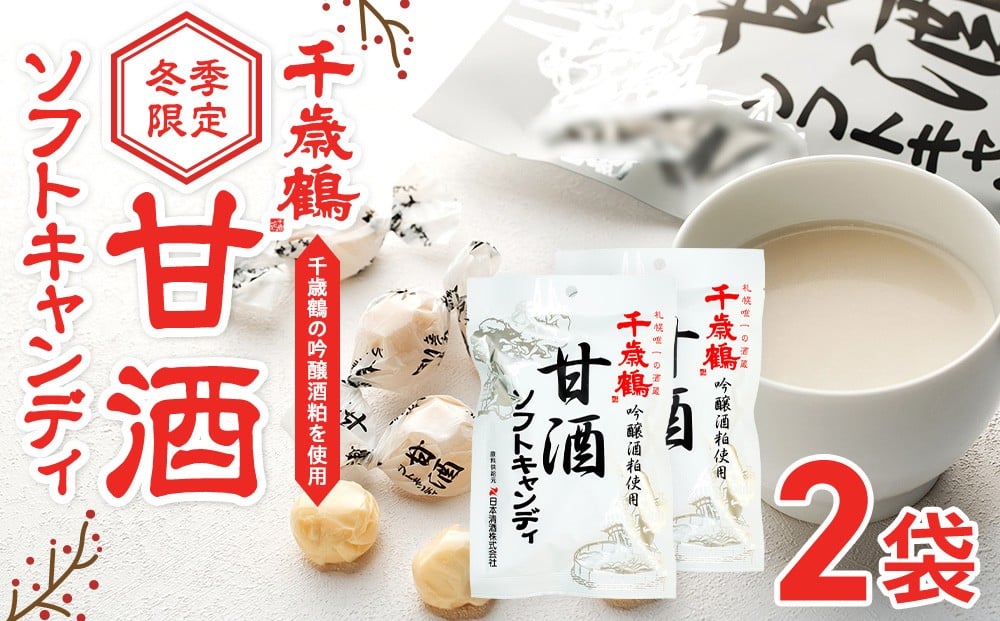 
                  ロマンス製菓 甘酒ソフトキャンディ 2袋 | 北海道津別町
                