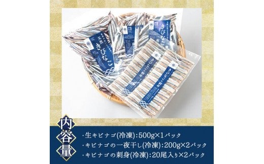  鹿児島県産！あくねキビナゴづくしAセット(3種)生きびなご、一夜干し、刺身をセットに冷凍でお届け！魚介類 海鮮 海の幸 きびなご キビナゴ 刺し身 さしみ 一夜干し【マルホせいうん水産】a-12-77