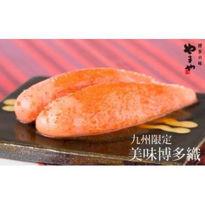 ふるさと納税 八女市 やまやの【九州限定】美味博多織　辛子明太子350g |  | 01