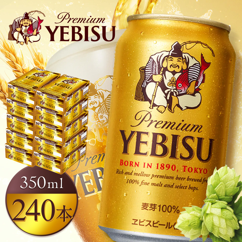 サッポロヱビスビール350ml×240本（10箱）【930060030】