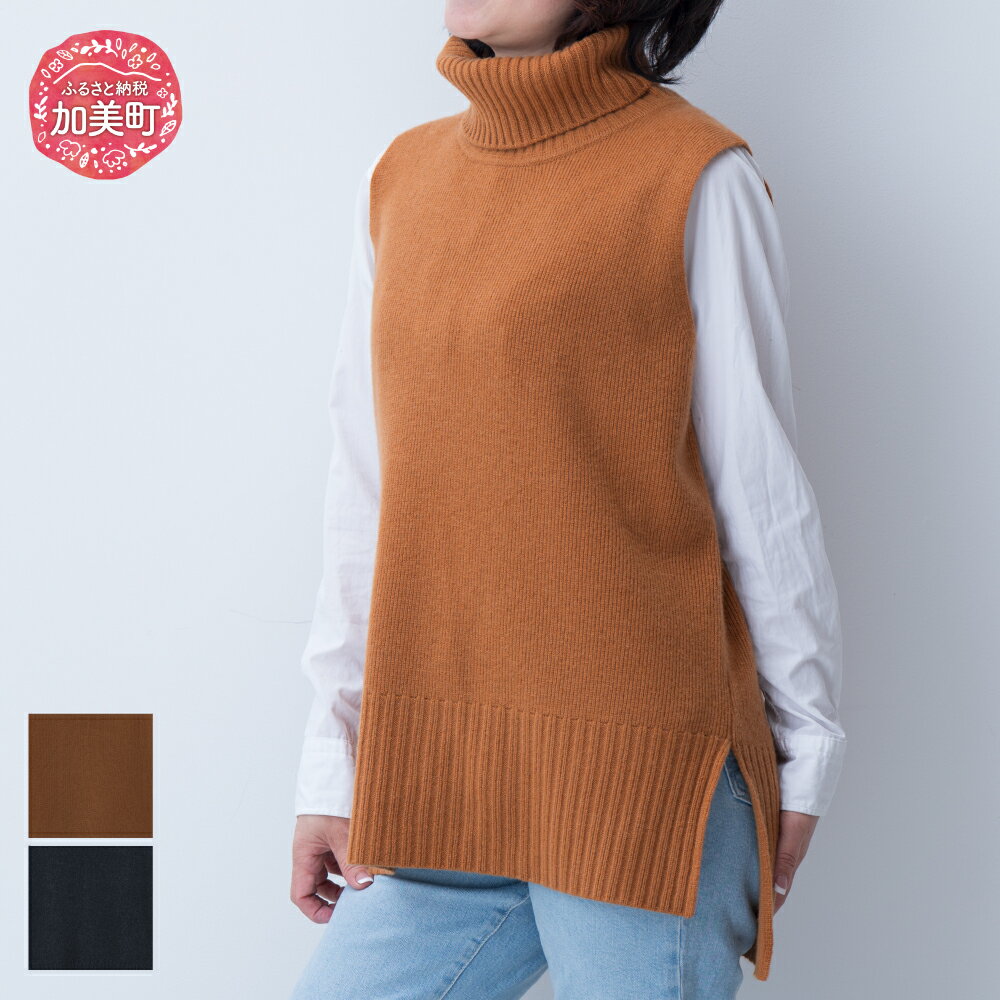 【ふるさと納税】服 カシミヤ タートルネックベスト女性用《白田のカシミヤ》【全2色 M / LL】｜ニット 高級 希少 レディース