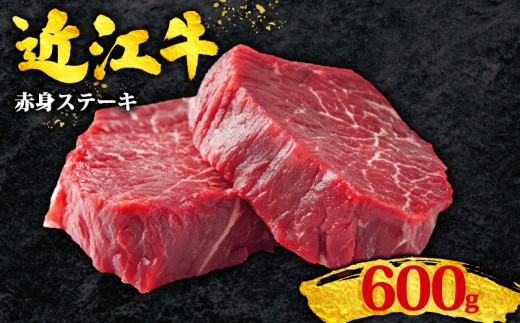 近江牛 赤身 ステーキ 600g 霜降り 黒毛和牛 冷凍 100g/6枚 ( 数量限定  近江牛 ブランド和牛 牛肉 赤身 赤身肉 赤身 ステーキ 赤身 モモ 赤身モモ A4 A5 ステーキ ステーキ肉 ステーキ 焼肉 牛肉 焼き肉 赤身 国産 人気 鍋 滋賀県 竜王町 すだく 焼き肉すだく 和牛 牛肉 霜降り 神戸牛 松阪牛 に並ぶ 日本三大和牛 近江牛 総合近江牛商社  ふるさと納税 )