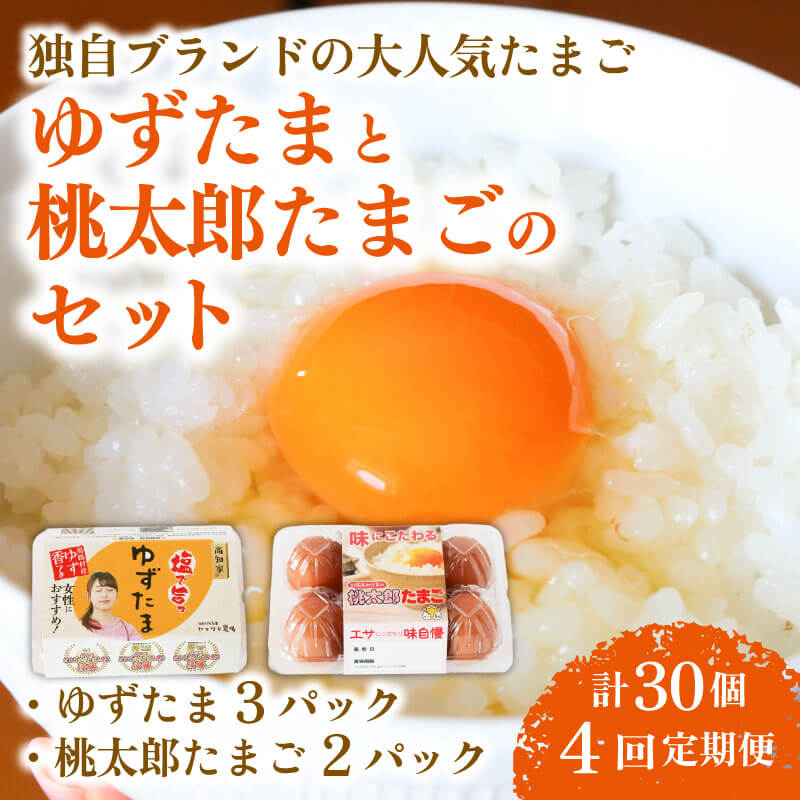 【ふるさと納税】 4回 定期便 ゆずたま3パックと桃太郎たまご2パックセット 計30個 たまご 卵 鶏卵 柚子 風味 赤玉 たまごかけごはん 桃太郎 優勝 殿堂入り たまごかけ TKG おいしい 高級 人気 おすすめ 高知県 南国市