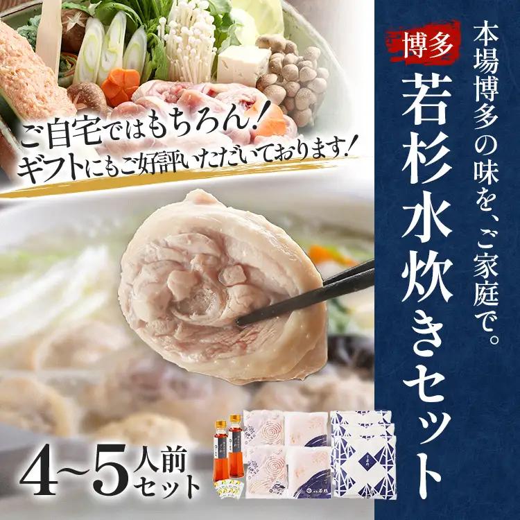 水炊き 4～5人前 セット 博多若杉 