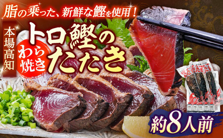 本場土佐久礼 わら焼きトロ鰹たたき 約8人前 / かつお カツオ かつおたたき カツオたたき かつおのたたき カツオのたたき  [ATAC062]