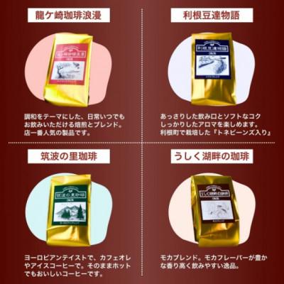 ふるさと納税 龍ケ崎市 JBC優勝者のいる珈琲専門店の自家焙煎コーヒー(レギュラー・袋) 4種セット【共通返礼品】 |  | 02