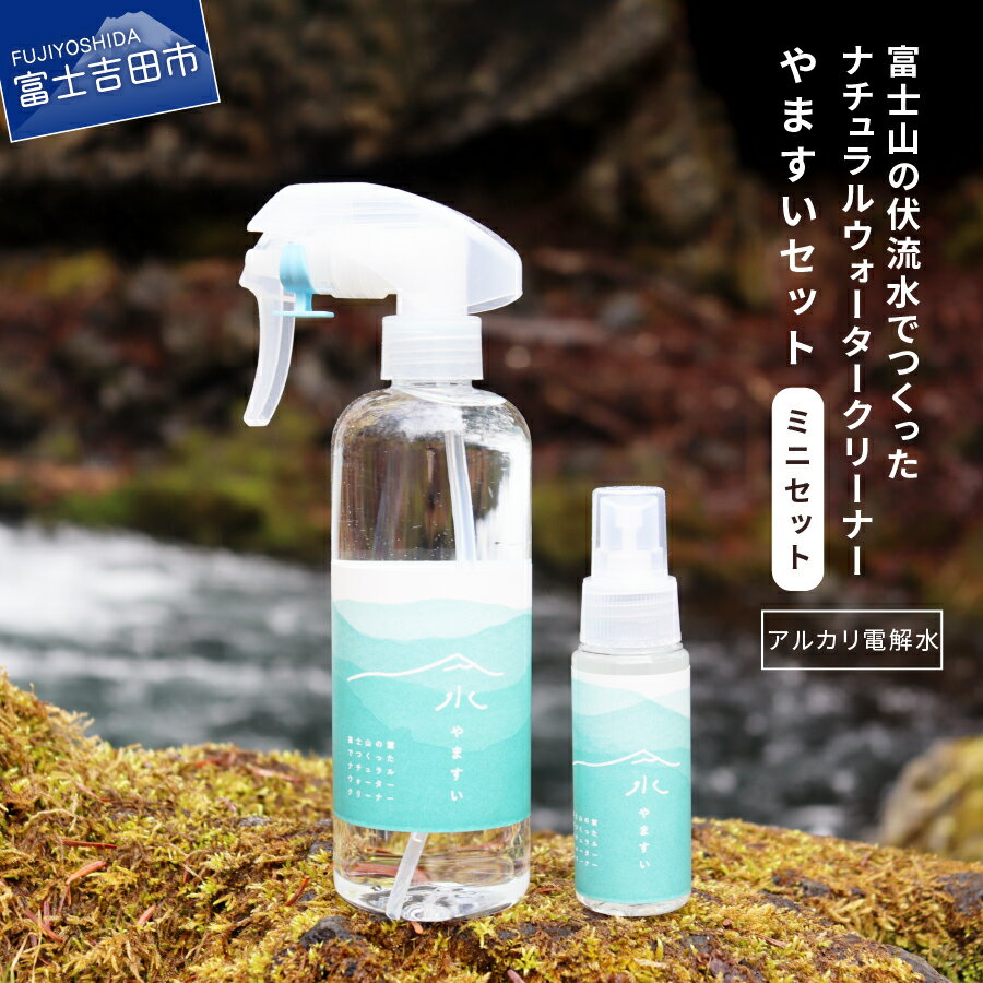 【ふるさと納税】 除菌 消臭 強アルカリ イオン 電解水 掃除 富士山 伏流水 ナチュラル ウォーター クリーナー「やますい」 クリアボトル ミニセット