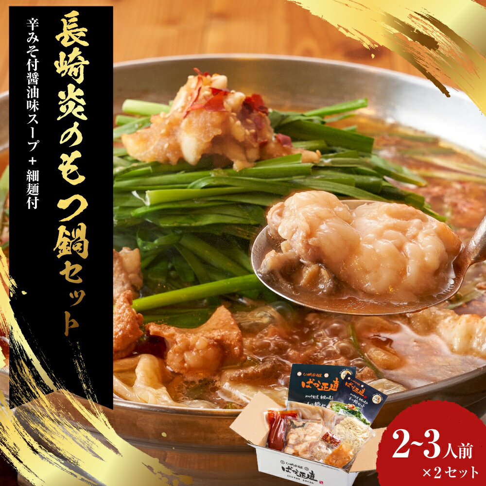 【ふるさと納税】【炎のもつ鍋】国産牛 長崎 もつ鍋 セット（辛みそ付醤油味） 細麺付 2~3人前×2セット モツ もつ 鍋 スープ付 辛味噌 醤油 和牛 牛 牛もつ ホルモン 博多細麺 冷凍 九州 長崎県 長崎市 送料無料