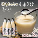 【ふるさと納税】ばあちゃんの 甘酒 3本 入 900ml 瓶 × 3本 あまざけ 砂糖不使用 米 麹 無添加 ノンアルコール