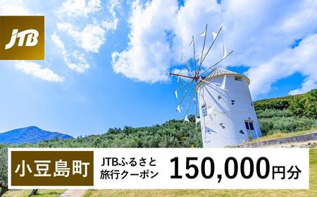 【小豆島町】JTBふるさと旅行クーポン（150,000円分）有効期間3年（Eメール発行）｜予約 宿泊 観光 体験  温泉 ホテル 旅館 チケット 子供 子連れ カップル 家族 店頭 オンライン ネット