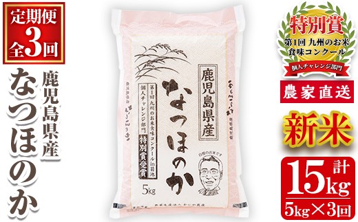 s120 【令和7年産・新米】【定期便】鹿児島県さつま町産 なつほのか(5kg×3ヶ月・計15kg) 鹿児島 白米 お米 こめ コメ ごはん ご飯 ブランド米 10kg以上 新米 【かじや農産】